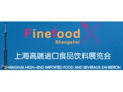 2017年上海进口食品饮料展