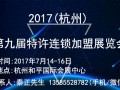 2017杭州第九届特许连锁加盟展览会