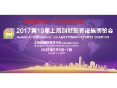 2017第十九届上海国际别墅配套设施博览会