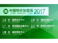 2017中国上海特许加盟展（第14届）
