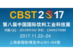 2017中国上海食品饮料工业科技展（两年一届）