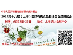 2017第十八届（上海）国际有机食品和绿色食品博览会