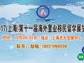 2017上海海外置业移民留学展