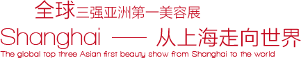 欢迎访问2018年上海美博会官网首页_3