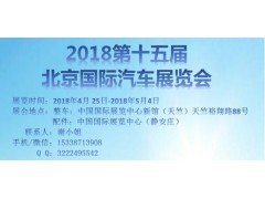 2018北京车展—第十五届北京国际汽车展览会