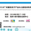 2018广州国际亲子产业展、儿童培训机构展