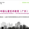 2018广州儿童艺术教育产业展览会  官网