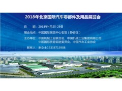北京国际汽车零部件展览会2018