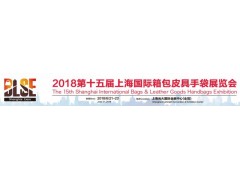 2018上海时尚箱包产品展会