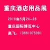 重庆酒店用品展览会-高飞13661075081