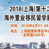 2018年中国上海第12届海外置业移民留学展