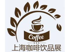 2018上海国际咖啡与饮品展览会