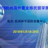 2018杭州海外置业移民展