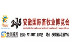 2018第五届安徽（合肥）国际畜牧业博览会