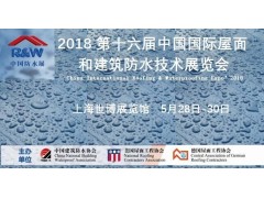 2018第16届中国国际屋面和建筑防水技术展览会