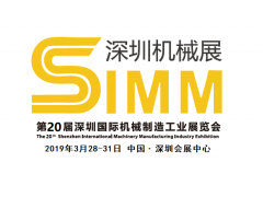 2019深圳机械展SIMM第20届深圳国际机床机械展览会