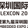 2020深圳国际电子展暨嵌入式系统展9月9日盛大开幕
