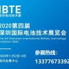 2020第四届深圳国际电池技术展览会-深圳电池技术展IBTE