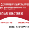 2020深圳高交会 - 智慧医疗健康展
