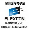 2021 深圳国际电子展暨第十届深圳国际嵌入式系统展
