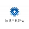 北京市西城区商标专利版权技术非专利技术评估2021
