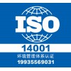 权威认证环境认证iso14001-正规认证中心-服务全国
