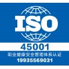 权威认证职业健康认证iso45001-正规认证中心-服务全国