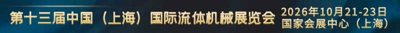 流体机械展