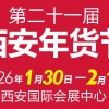 西安年货会 西安食品展会 西安展销会