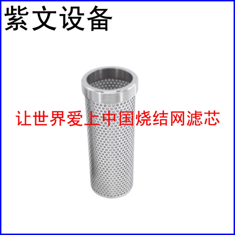 冲孔板复合烧结网滤芯