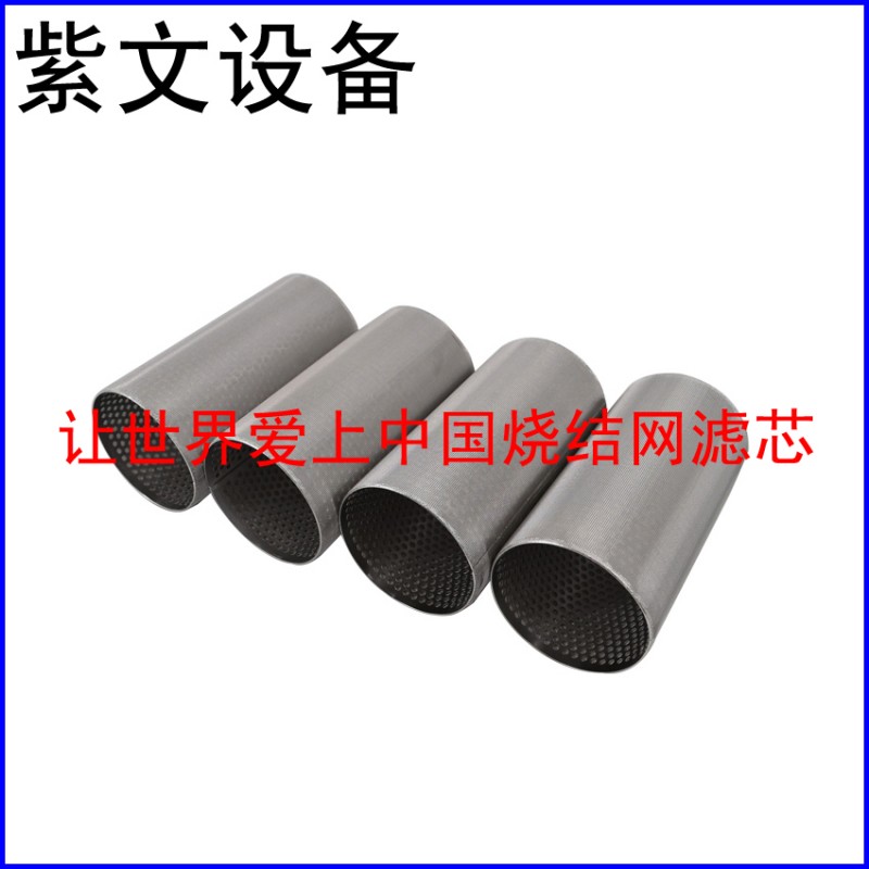 冲孔板烧结网滤筒过滤芯