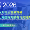 2026第五届上海国际充换电与光储充展览会