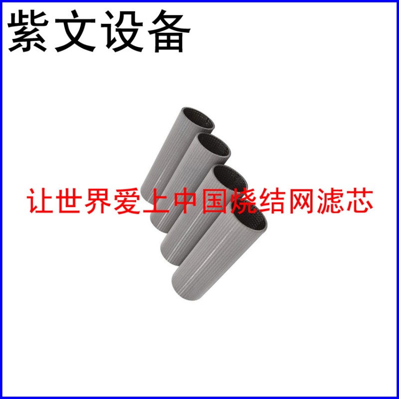 小型不锈钢304烧结网滤筒(滤芯)