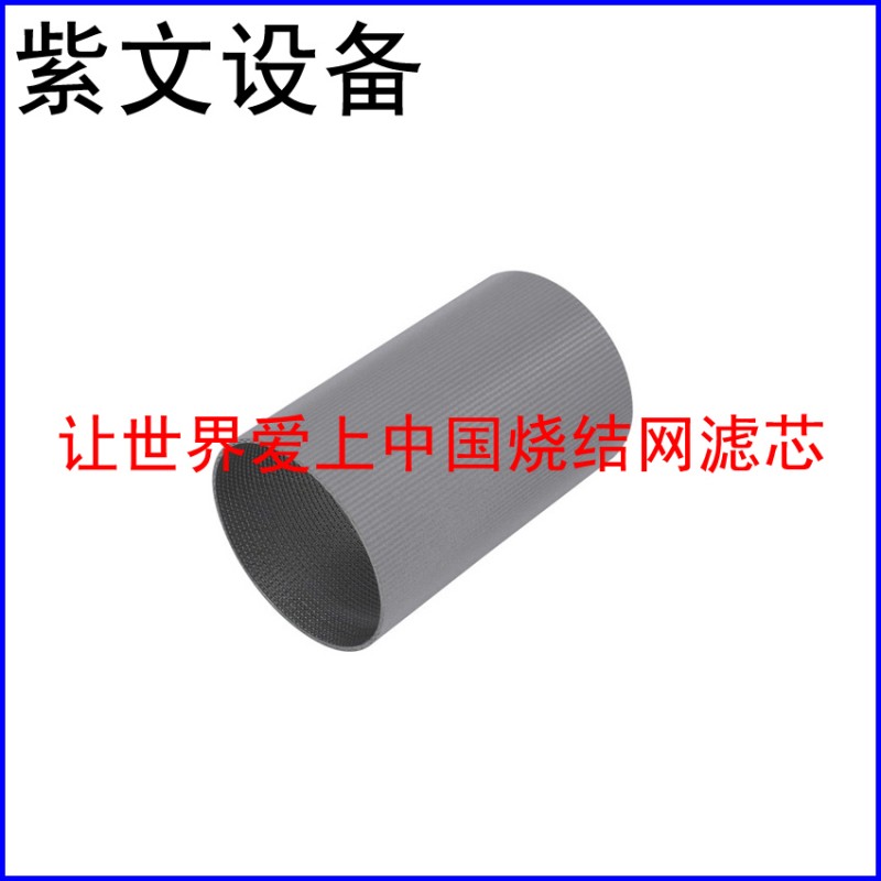 不锈钢304烧结过滤筒（滤芯）