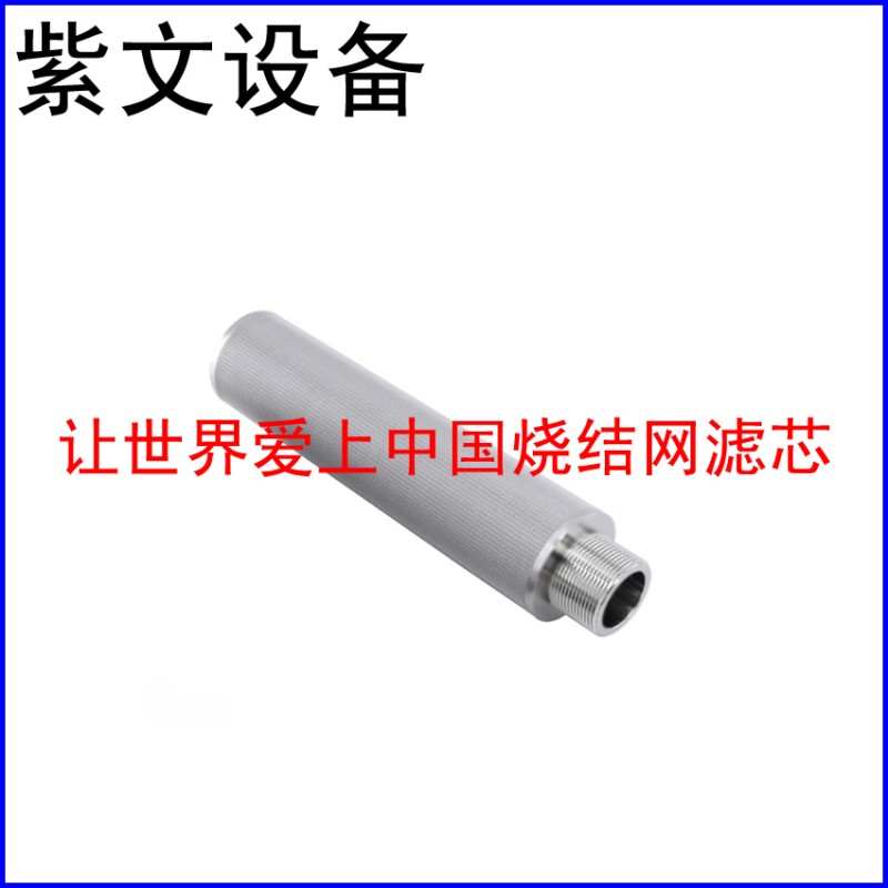 小型不锈钢316L烧结网滤芯