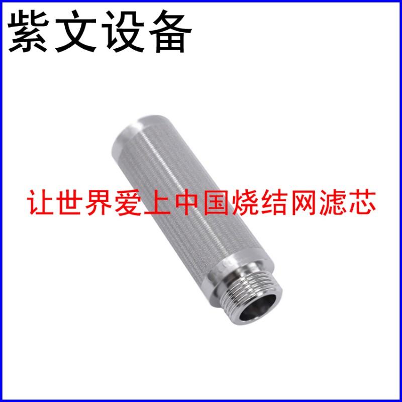 微型不锈钢烧结网滤芯