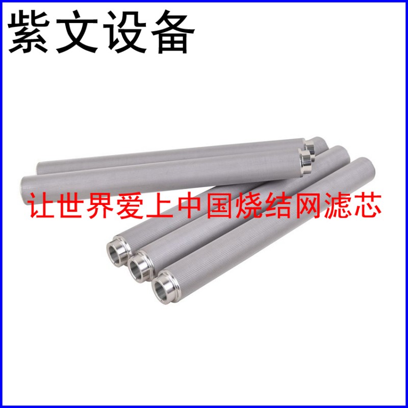 微型烧结网过滤芯